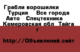 Грабли-ворошилки WIRAX (Турция) - Все города Авто » Спецтехника   . Кемеровская обл.,Тайга г.